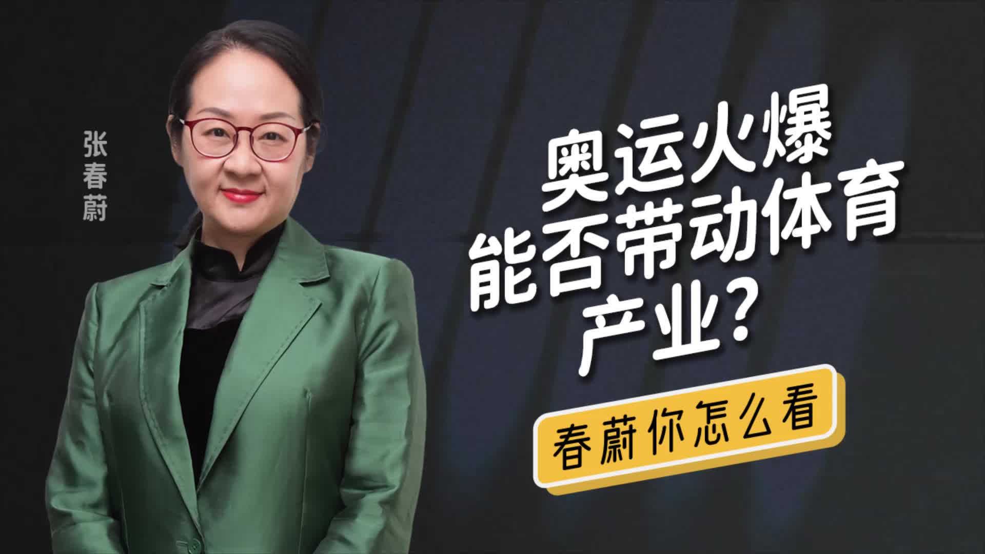 奥运营销迅速崛起:体育经济,如何从更快走向更强?